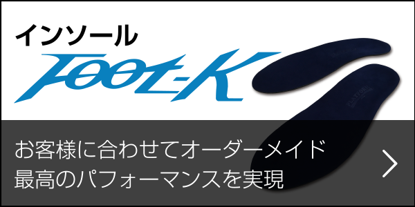 インソール Foot-K